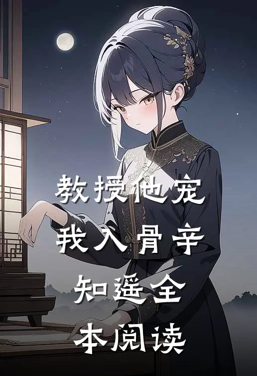 教授他宠我入骨辛知遥全本阅读