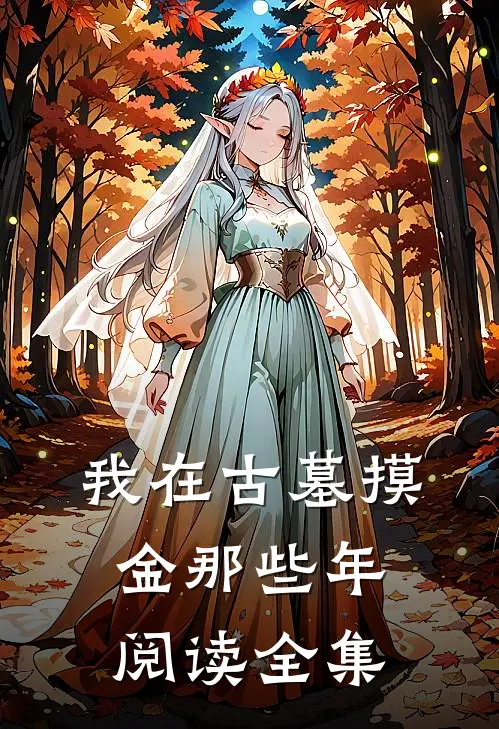 我在古墓摸金那些年阅读全集