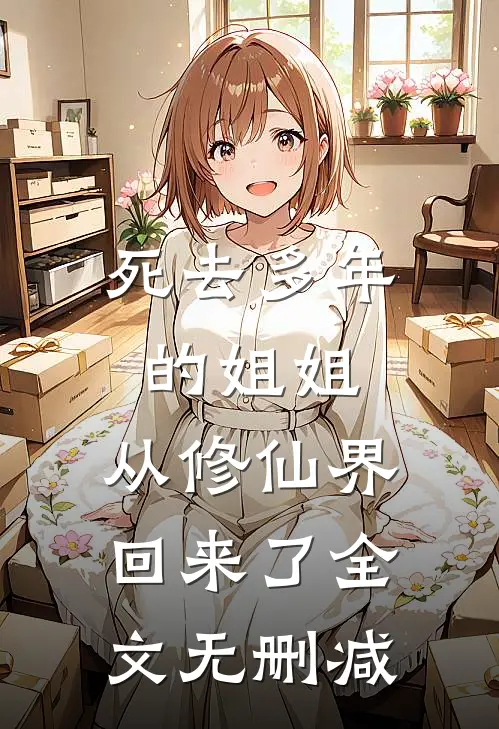 死去多年的姐姐,从修仙界回来了全文无删减版