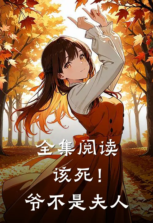 全集阅读该死!爷不是夫人