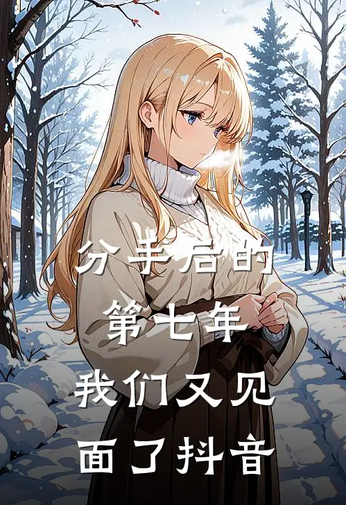 分手后的第七年,我们又见面了抖音文案