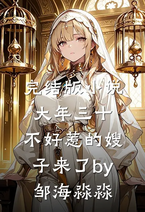 完结版小说大年三十，不好惹的嫂子来了by邹海淼淼