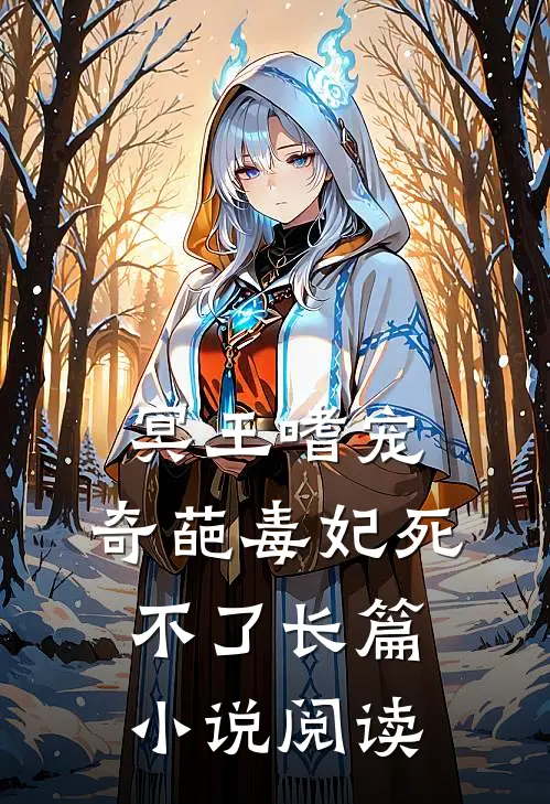 冥王嗜宠奇葩毒妃死不了长篇阅读