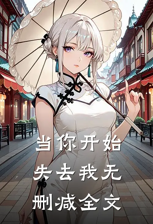 当你开始失去我无删减全文