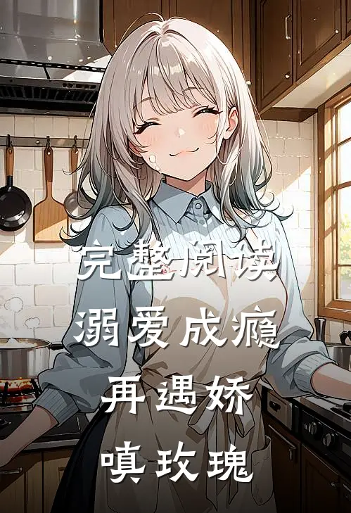 完整阅读溺爱成瘾：再遇娇嗔玫瑰