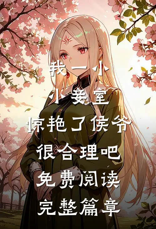 我一小小妾室,惊艳了侯爷很合理吧免费阅读完整篇章