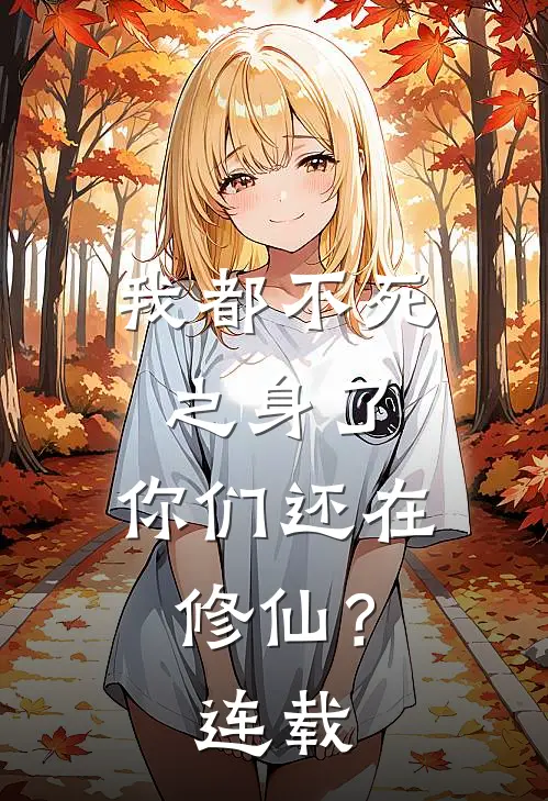 我都不死之身了,你们还在修仙?连载了吗
