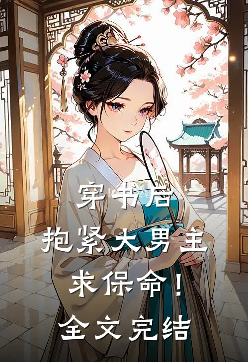 穿书后,抱紧大男主求保命!全文完结了吗