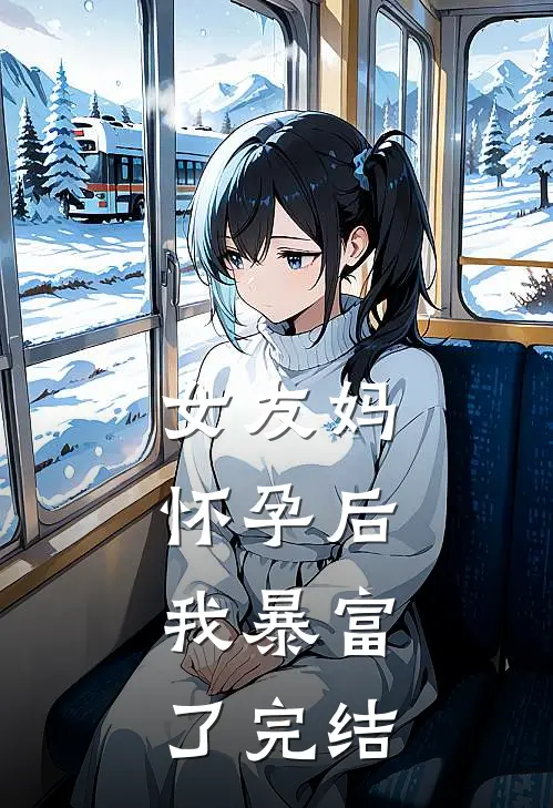 女友妈怀孕后,我暴富了完结