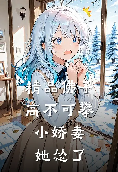 精品佛子高不可攀，小娇妻她怂了