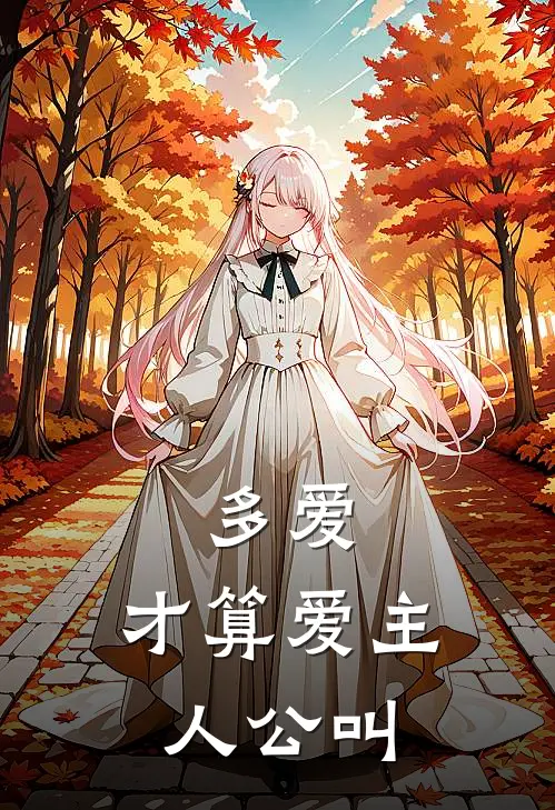 多爱，才算爱主人公叫
