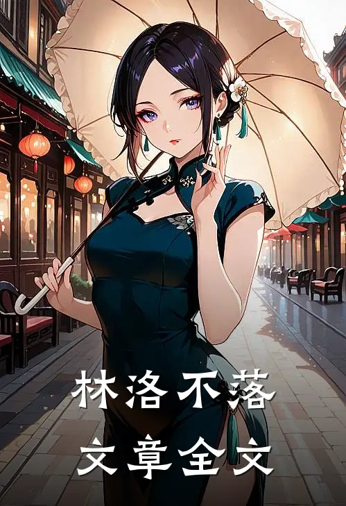 林洛不落文章全文在线阅读