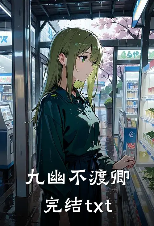 九幽不渡卿完结txt