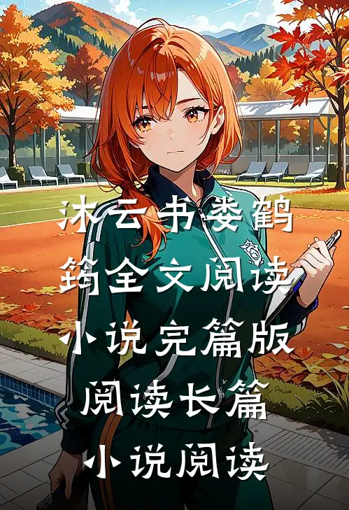 沐云书娄鹤筠全文阅读小说完篇版阅读长篇小说阅读