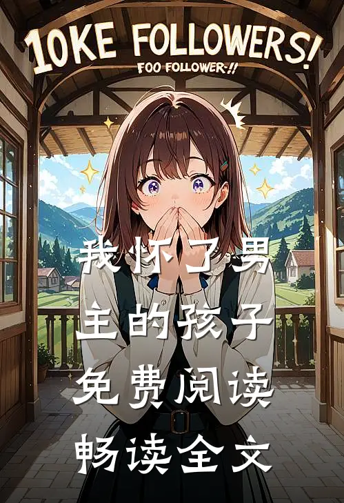 我怀了男主的孩子免费阅读畅读全文