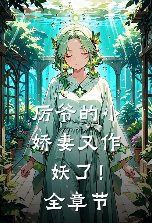 厉爷的小娇妻又作妖了!全章节