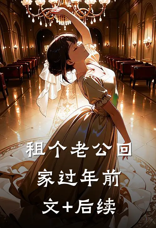 租个老公回家过年前文+后续