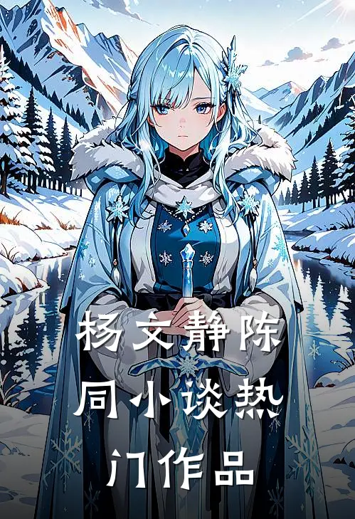 杨文静陈同小谈热门作品
