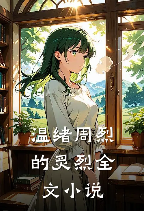 温绪周烈的炙烈全文小说