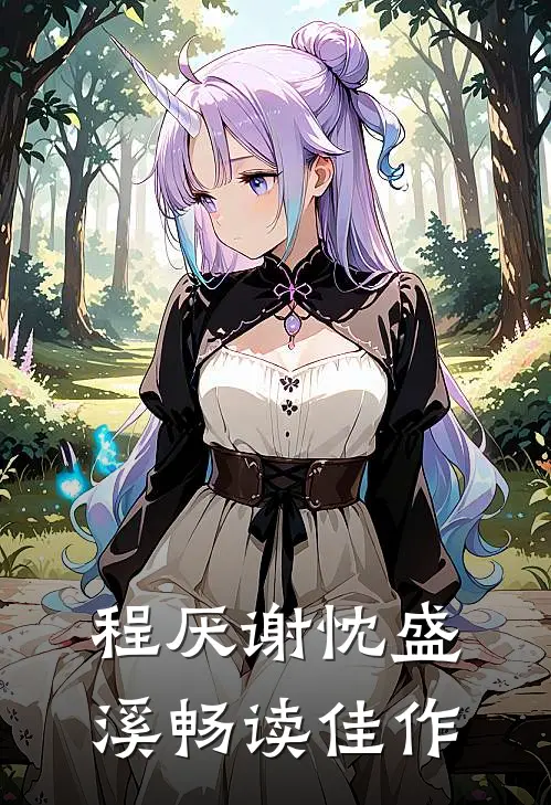程厌谢忱盛溪畅读佳作