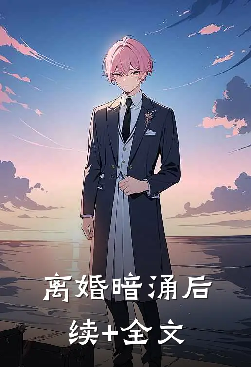 离婚暗涌后续+全文