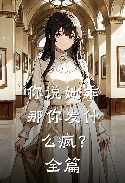 你说她乖,那你发疯?全篇