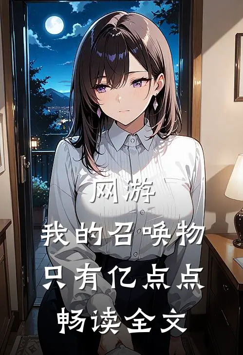 网游：我的召唤物只有亿点点畅读全文