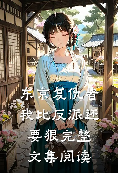 东京复仇者我比反派还要狠完整文集阅读免费