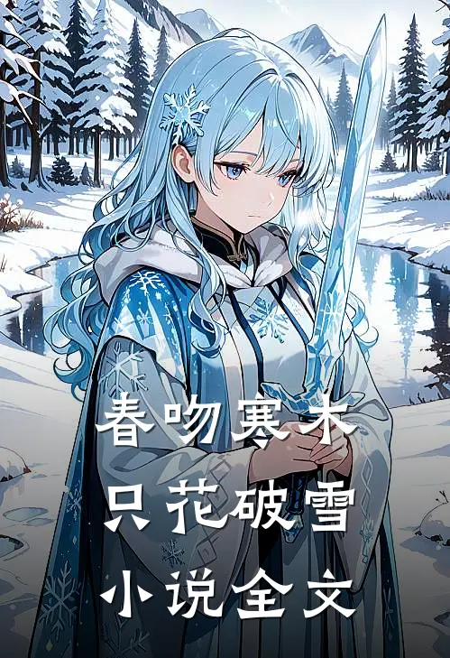 春吻寒木,只花破雪全文免费阅读