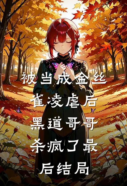 被当成金丝雀凌虐后,黑道哥哥杀疯了最后结局如何