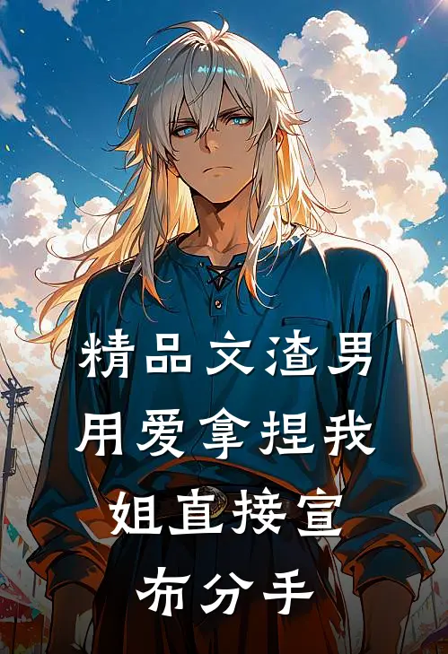 精品文渣男用爱拿捏我，姐直接宣布分手