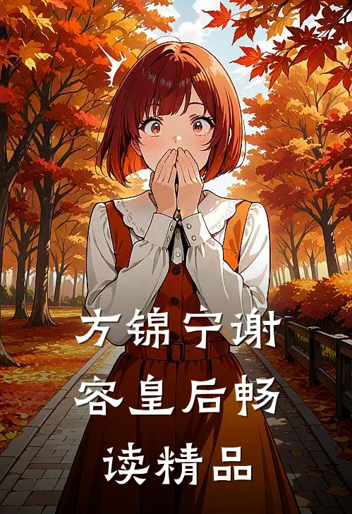 方锦宁谢容皇后畅读精品
