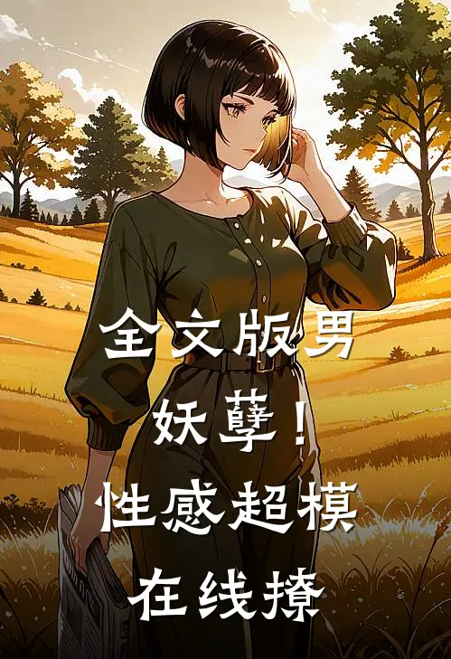 全文版男妖孽!性感超模在线撩女人
