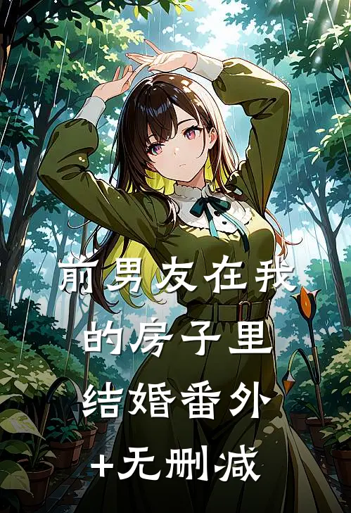 前男友在我的房子里结婚番外+无删减
