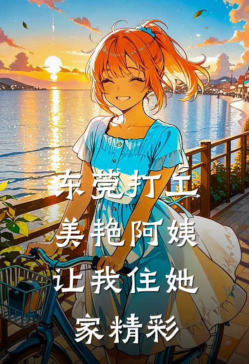 东莞打工，美艳阿姨让我住她家精彩