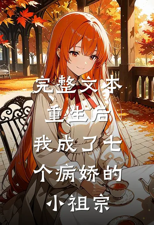 完整文本重生后，我成了七个病娇的小祖宗