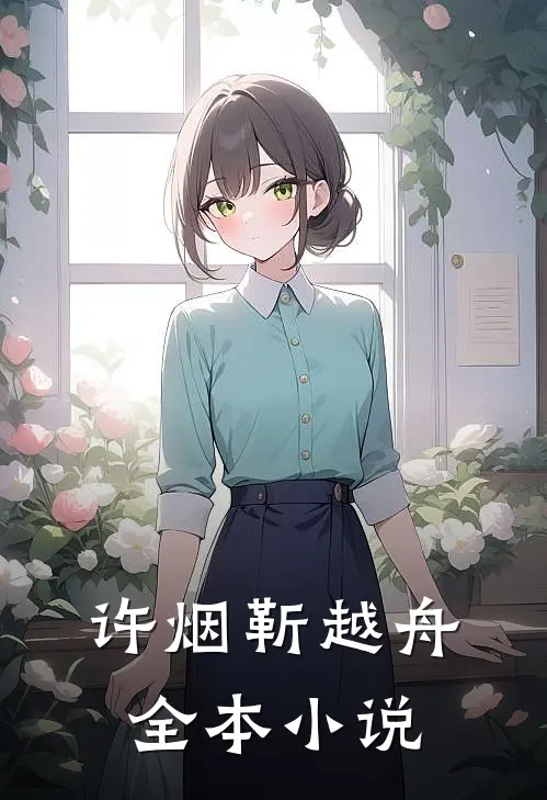 许烟靳越舟全本小说