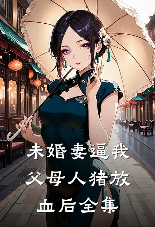 未婚妻逼我父母“人猪放血”后 全集
