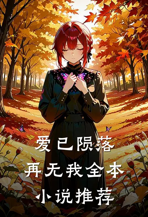 爱已陨落,再无我全本推荐免费阅读