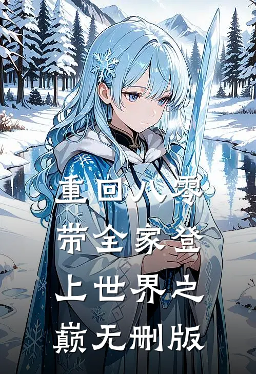 重回八零：带全家登上世界之巅无删版