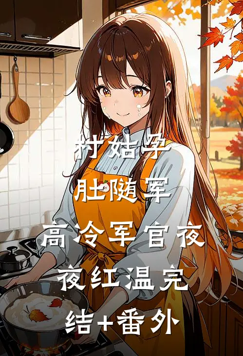 村姑孕肚随军，高冷军官夜夜红温完结+番外