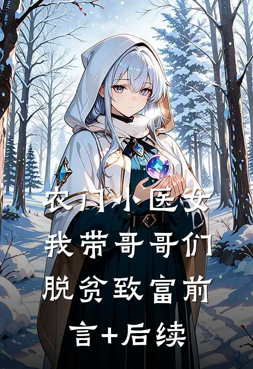 农门小医女：我带哥哥们脱贫致富前言+后续