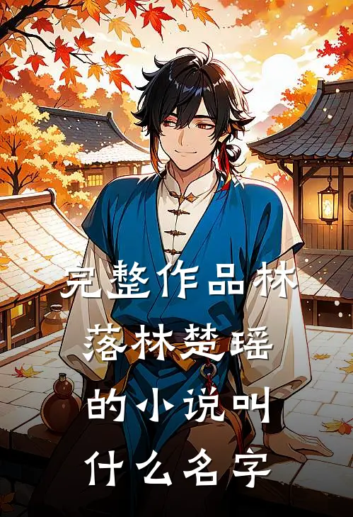 完整作品林落林楚瑶的叫名字来着