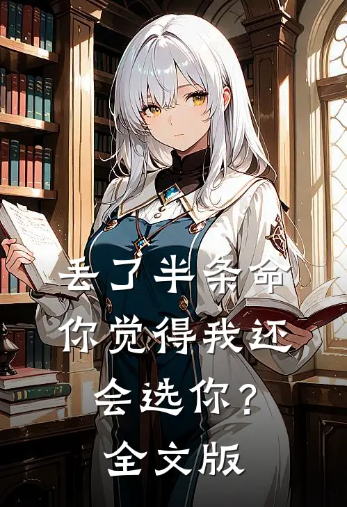 丢了半条命，你觉得我还会选你？全文版
