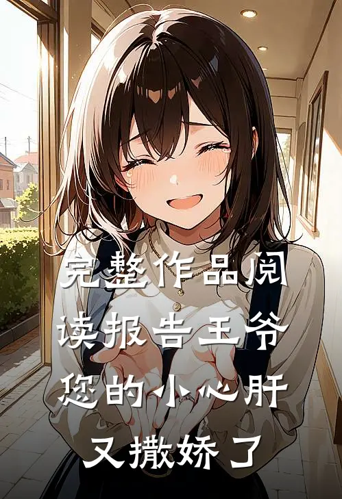 完整作品阅读报告王爷：您的小心肝又撒娇了