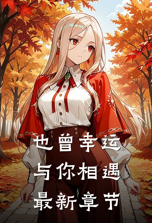 也曾幸运,与你相遇最新章节阅读