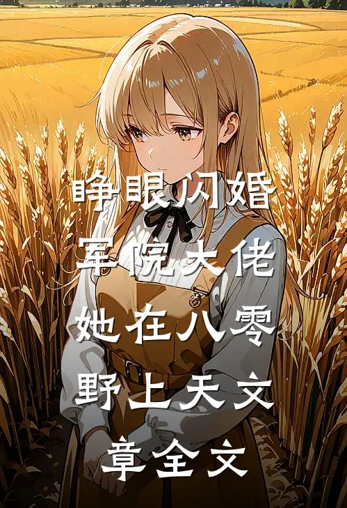睁眼闪婚军院大佬，她在八零野上天文章全文
