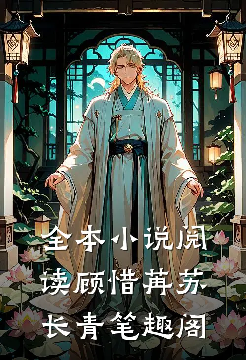 全本小说阅读顾惜苒苏长青笔趣阁