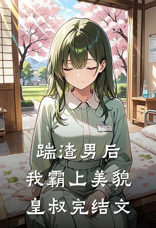 踹渣男后，我霸上美貌皇叔完结文