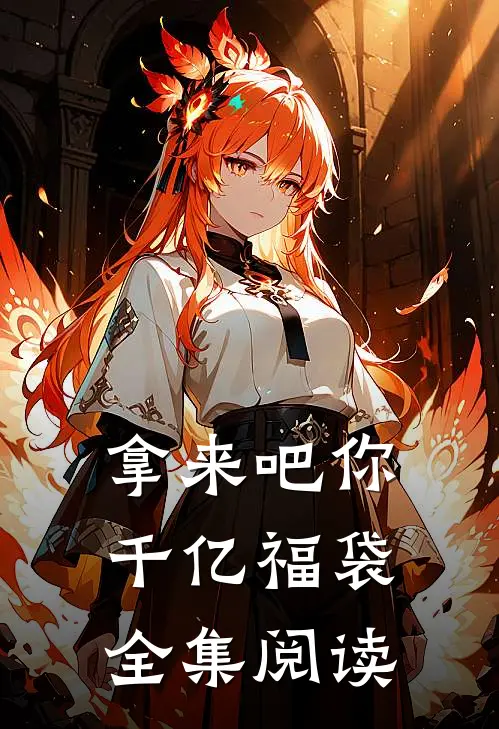 拿来吧你：千亿福袋全集阅读